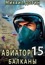 Авиатор 15. Балканы - Дорин Михаил